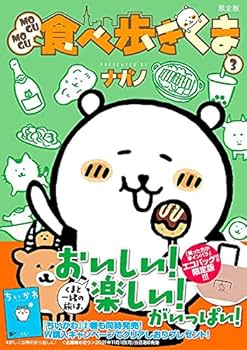 MOGUMOGU食べ歩きくま 全巻＋ナガノのくまの本　１～３全巻セット　ちいかわ MOGUMOGU食べ歩きくま（1）』（ナガノ）｜講談社